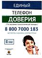 Телефон доверия